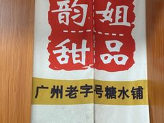 -韵姐牛奶甜品世家