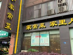 门面-刘胖子家常菜·蹄花焖藕(中南店)