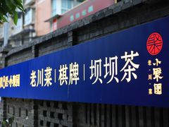 -院8里·小聚园老川菜(九眼桥店)