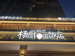 -杨厨的田园饭店(长城路店)