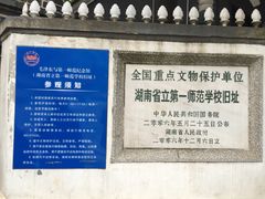 -湖南省立第一师范学校旧址