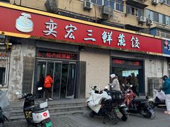 -奕宏饺子楼(朱庄小区店)