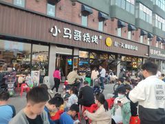 -本色.小马哥烧烤(五一路总店)