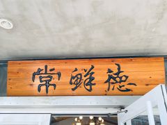 -常鲜德乐购迎桂馒头店(麻巷公寓店)