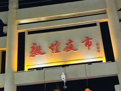 -敦煌夜市