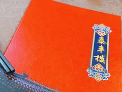 -泰丰楼(前门西大街店)