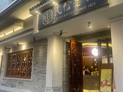 -民信老铺(双皮奶博物馆店)
