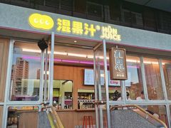 门面-混果汁(福田领展中心城店)