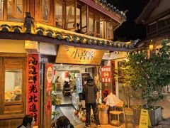 -小喜客·云南特色菜(纳西庭院店)