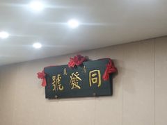 -同发号饭庄(复兴路店)