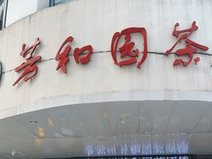 门面-老苏州芳和园茶酒楼  传统苏帮菜(观前店)