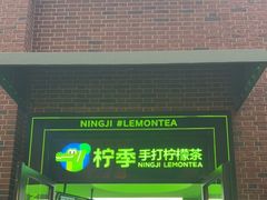 -柠季·手打柠檬茶(吴江路店)