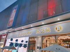 门面-乐艺哆·乐活烘焙(浦西万达店)