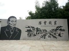 -陈云纪念馆