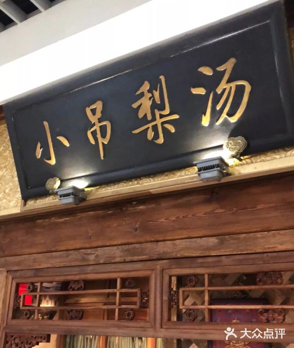 小吊梨汤(新奥店)门面图片