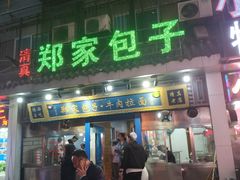 门面-郑家包子牛肉拉面(尚勤路店)