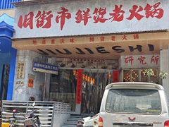 -旧街市鲜货老火锅(大光路店)