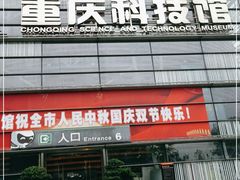 -重庆科技馆