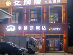 -亿牌牌东北烧烤(博物馆旗舰店)
