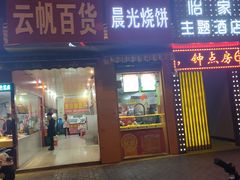 门面-晨光烧饼(东站路店)