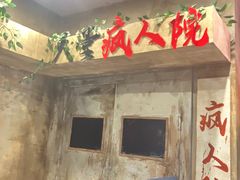 -天堂疯人院·沉浸式实景演绎密室