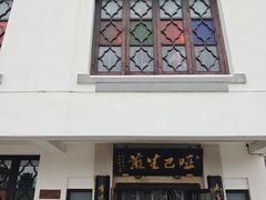 -哑巴生煎(临顿路店)