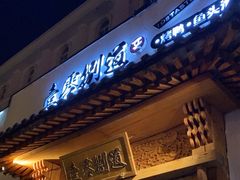 -壹零捌道·北京烤鸭(车公庄店)