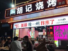 -胡记烧烤(黄山新村总店)