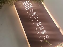 -山壹竹庭院餐厅