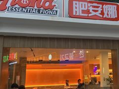 -肥安娜·小吃·饮品