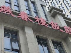 -燕春楼(海河华鼎店)