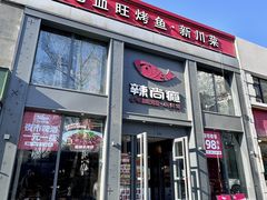 -辣尚瘾·烤鱼·新川菜(交大直营店)