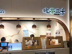 -吃茶三千(海港城店)