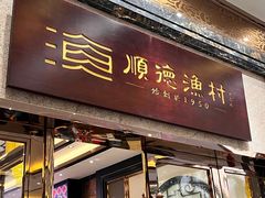 -顺德渔村·岭南一号