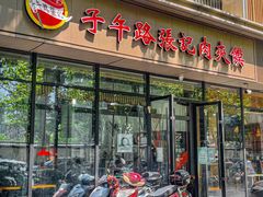 -子午路张记肉夹馍(翠华路店)