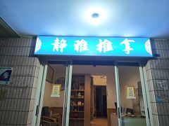 -静雅推拿(科院店)