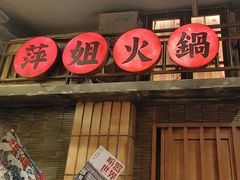 -萍姐火锅·公路夜市(南京新街口店)