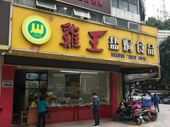 门面-鸡王盐焗食品(鸡王总店)