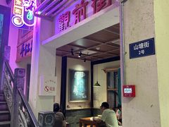 -鑫震源·苏式大虾生煎(山塘街店)