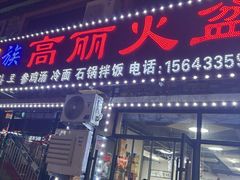 -朝族高丽火盆(长白山总店)