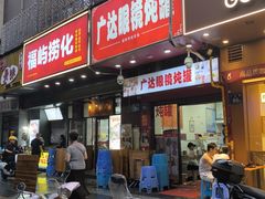 -广达眼镜炖罐(广达店)