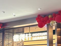 -德得轩烤涮一体自助餐厅(王府井店)