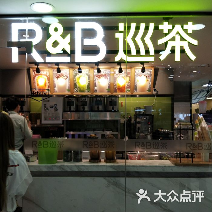 r&b巡茶