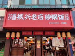 -罗平振兴老店砂锅饭(文笔路店)