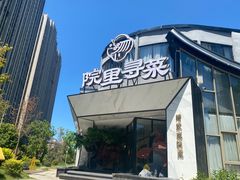 门面-院里寻菜·精致庭院菜(观沙岭店)