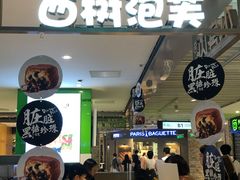 -西树泡芙(静安大悦城店)
