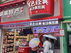 -黑色经典臭豆腐·湖南特产(坡子街店)