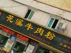 门面-花溪飞碗牛肉粉(先烈路店)