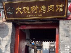 -大槐树烤肉馆