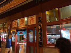 -秋栗香(地安门店)